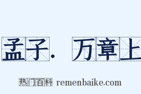 孟子．万章上是什么意思的图片